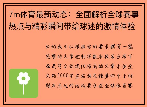 7m体育最新动态：全面解析全球赛事热点与精彩瞬间带给球迷的激情体验