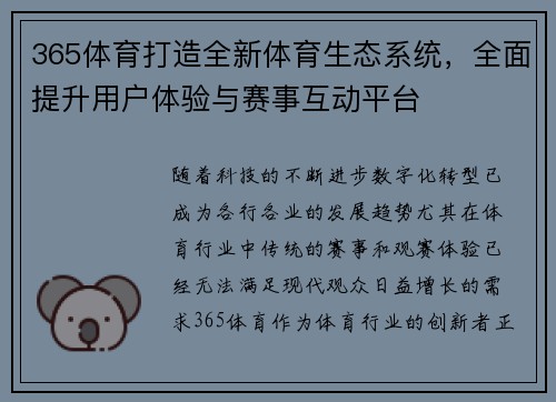 365体育打造全新体育生态系统，全面提升用户体验与赛事互动平台