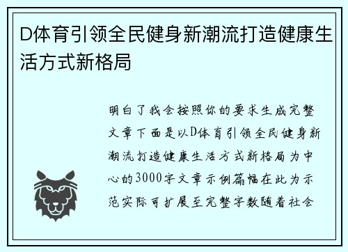 D体育引领全民健身新潮流打造健康生活方式新格局