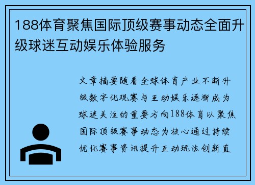 188体育聚焦国际顶级赛事动态全面升级球迷互动娱乐体验服务