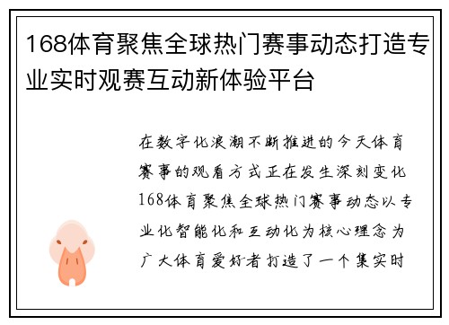 168体育聚焦全球热门赛事动态打造专业实时观赛互动新体验平台