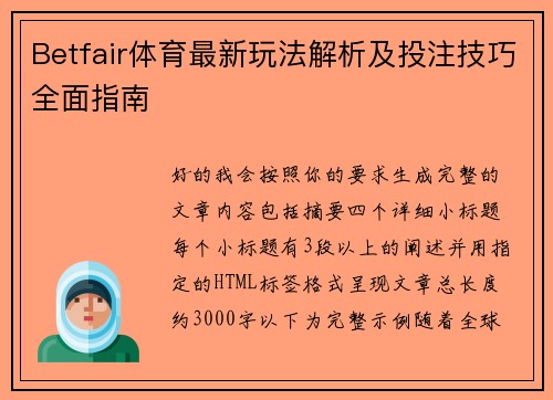 Betfair体育最新玩法解析及投注技巧全面指南