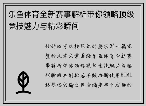 乐鱼体育全新赛事解析带你领略顶级竞技魅力与精彩瞬间