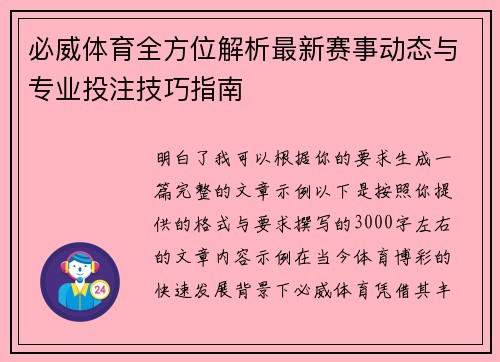必威体育全方位解析最新赛事动态与专业投注技巧指南